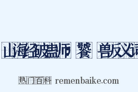 山海经破蛊师：饕鬄兽反义词是什么意思的图片